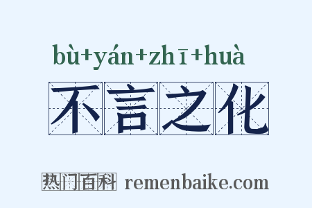 不言之化是什么意思的图片